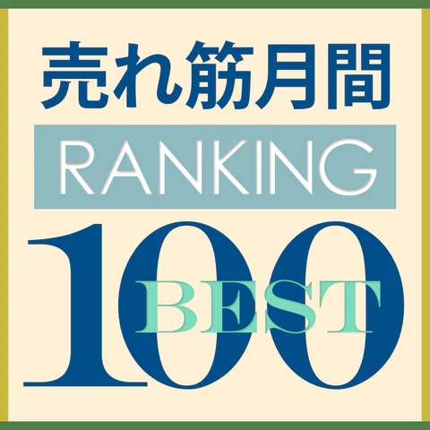 gekkanBEST100_2507_1500_1500