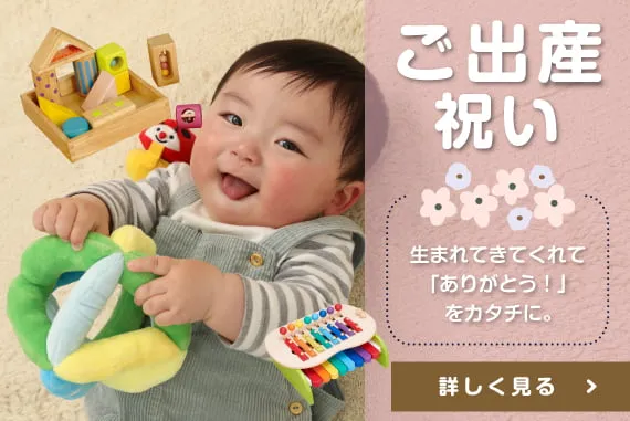 ご出産祝い