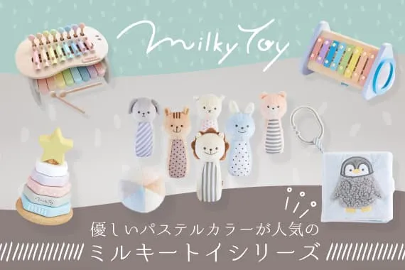 milky toy