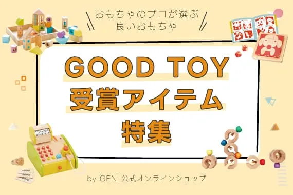 GOOD TOY 受賞アイテム特集